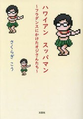 [書籍のメール便同梱は2冊まで]/[書籍]/ハワイアンスッパマン フラダンスにかけたオジさんたち/さくらぎこう/著/NEOBK-2912484