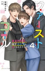 [書籍のメール便同梱は2冊まで]/[書籍]/ファーストコール 童てい外科医、年下ヤクザの嫁にされそうです! 4 (エクレア文庫)/谷崎トルク/著