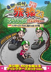 送料無料有/[DVD]/東野・岡村の旅猿 23 プライベートでごめんなさい・・・シンガポールでマーライオン見まくりの旅 ドキドキ編 プレミア