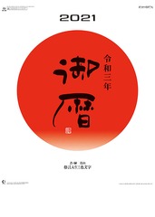 グッズ 年9月発売 御暦 格言入り 21年カレンダー カレンダー 21cl 1532の通販はau Pay マーケット Bigsaleクーポン有 ネオウィング