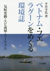 [書籍]/ベトナム・フエ ラグーンをめぐる環境誌 気候変動・エビ養殖・ツーリズム/平井幸弘/著/NEOBK-1784901