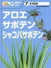 [書籍]/めざせ!栽培名人花と野菜の育てかた 7/日本農業教育学会/監修 こどもくらぶ/編/NEOBK-1794421