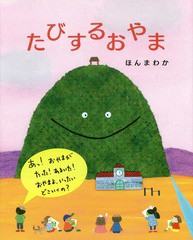 [書籍のゆうメール同梱は2冊まで]/[書籍]/たびするおやま (えほんのもり)/ほんまわか/〔作〕/NEOBK-1854981