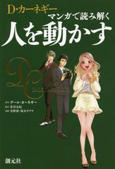 [書籍のゆうメール同梱は2冊まで]/[書籍]/D・カーネギー マンガで読み解く人を動かす/デール・カーネギー/原作 歩川友紀/脚本 青野渚/漫