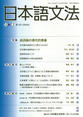 [書籍]/日本語文法 15- 2/日本語文法学会/編集/NEOBK-1871589