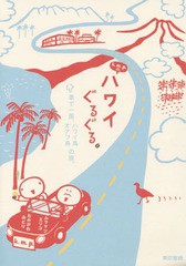 [書籍のゆうメール同梱は2冊まで]/[書籍]/k.m.p.の、ハワイぐるぐる。 車で一周、ハワイ島オアフ島の旅。/k.m.p./著ブックデザイン/NEOBK