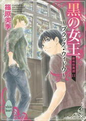 [書籍のゆうメール同梱は2冊まで]/[書籍]/黒の女王〜ブラック・ウィドウ〜 欧州妖異譚 11 (講談社X文庫ホワイトハート)/篠原美季/〔著〕/