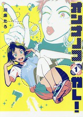 [書籍のメール便同梱は2冊まで]/[書籍]/オンナノコガレ! 1 (単行本コミックス)/川床たろ/著/NEOBK-1881429