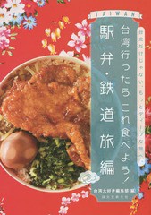 [書籍のゆうメール同梱は2冊まで]/[書籍]/台湾行ったらこれ食べよう! 駅弁・鉄道旅編/台湾大好き編集部/編/NEOBK-1882229