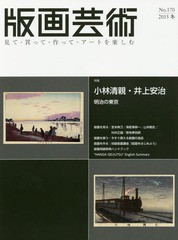 [書籍とのゆうメール同梱不可]/[書籍]/版画芸術 見て・買って・作って・アートを楽しむ No.170(2015冬)/阿部出版/NEOBK-1891125