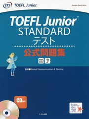 /送料無料有/[書籍]/TOEFL Junior STANDARD テスト公式問題集 (TOEFL YOUNG STUDENTS)/GlobalCommunication&Testing/監修/NEOBK-1926789