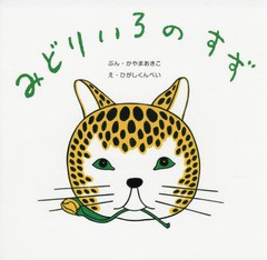 [書籍のメール便同梱は2冊まで]送料無料有/[書籍]/みどりいろのすず (復刊傑作幼児絵本シリーズ)/かやまあきこ/ぶん ひがしくんぺい/え/N