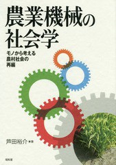 [書籍]/農業機械の社会学-モノから考える農村社会/芦田裕介/著/NEOBK-1944477