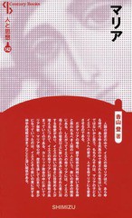 [書籍のゆうメール同梱は2冊まで]/[書籍]/マリア 新装版 (Century Books 人と思想 142)/吉山登/著/NEOBK-1951917