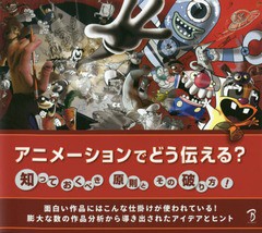 [書籍]/アニメーションでどう伝える? 知っておくべき原則とその破り方/エレン・ベセン/著 ブライス・ハレット/イラスト Bスプラウト/訳/N