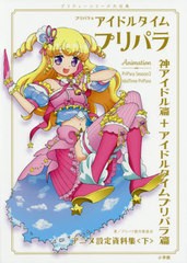 [書籍とのメール便同梱不可]送料無料有/[書籍]/プリパラ&アイドルタイムプリパラアニメ設定資料集 プリティーシリーズ大全集 下/プリパラ