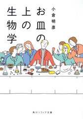 [書籍のメール便同梱は2冊まで]/[書籍]/お皿の上の生物学 (角川ソフィア文庫)/小倉明彦/〔著〕/NEOBK-2488549