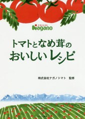 [書籍のゆうメール同梱は2冊まで]/[書籍]/トマトとなめ茸のおいしいレシピ/ナガノトマト/監修/NEOBK-2488717