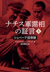 [書籍]/ナチス軍需相の証言 上 改版 シュペーア (文庫シ  12- 1)/アルベルト・シュペーア/著 品田豊治/訳/NEOBK-2495837