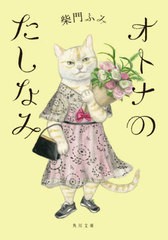 [書籍のゆうメール同梱は2冊まで]/[書籍]/オトナのたしなみ (文庫さ    29- 12)/柴門ふみ/〔著〕/NEOBK-2495909