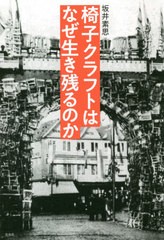 送料無料有/[書籍]/椅子クラフトはなぜ生き残るのか/坂井素思/著/NEOBK-2497349