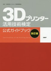 [書籍のメール便同梱は2冊まで]送料無料有/[書籍]/3Dプリンター活用技術検定公式ガイドブック 主催一般社団法人コンピュータ教育振興協会