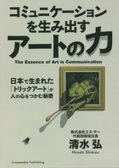 [書籍とのゆうメール同梱不可]/[書籍]/コミュニケーションを生み出すアートの力 日本で生まれた「トリックアート」が人の心をつかむ秘密/