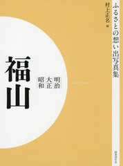 送料無料/[書籍]/[オンデマンド版] 明治大正昭和 福山 (ふるさとの想い出写真集)/村上正名/編/NEOBK-2575917