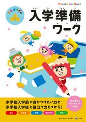 [書籍のゆうメール同梱は2冊まで]/[書籍]/まなぼうずの入学準備ワーク もじ ことば かず せいかつ ちえ (まなびwith)/まなびwith編集室/