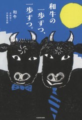 [書籍のメール便同梱は2冊まで]/[書籍]/和牛の一歩ずつ、一歩ずつ。/和牛/著/NEOBK-2577453