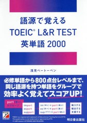送料無料有/[書籍]/語源で覚えるTOEIC L&R TEST英単語2000/浅見ベートーベン/著/NEOBK-2577701
