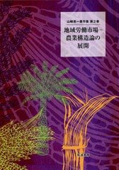 送料無料有/[書籍]/地域労働市場-農業構造論の展開 (山崎亮一著作集)/山崎亮一/著/NEOBK-2579037