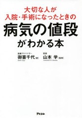 [書籍のメール便同梱は2冊まで]/[書籍]/大切な人が入院・手術になったときの病気の値段がわかる本/御喜千代/著 山本学/監修/NEOBK-257913