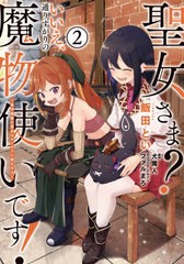 [書籍のメール便同梱は2冊まで]/[書籍]/聖女さま? いいえ、通りすがりの魔物使いです! 〜絶対無敵の聖女はモフモフと旅をする〜 2 (電撃