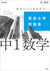 [書籍]/最高水準問題集 中1数学 (シグマベスト)/文英堂/NEOBK-2582949