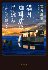 [書籍のメール便同梱は2冊まで]/[書籍]/満月珈琲店の星詠み〜本当の願いごと〜 (文春文庫)/望月麻衣/著/NEOBK-2584653