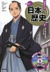 [書籍のメール便同梱は2冊まで]/[書籍]/学習まんが 学研まんが NEW日本の歴史 DVD付き 8 ゆれる江戸幕府 (学研まんがシリーズ)/大石学/総