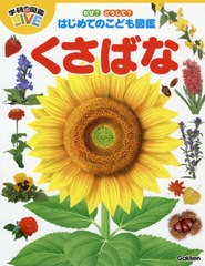 [書籍のゆうメール同梱は2冊まで]/[書籍]/くさばな (学研の図鑑LIVE)/学研プラス/NEOBK-2592653