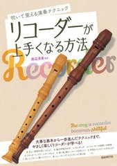 [書籍のゆうメール同梱は2冊まで]/[書籍]/リコーダーが上手くなる方法 吹いて覚える演奏テクニック 〔2021〕/渡辺清美/編著/NEOBK-259423