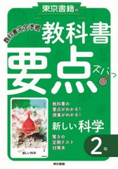 [書籍のメール便同梱は2冊まで]/[書籍]/教科書要点ズバっ!新しい科学 2年/東京書籍/NEOBK-2595061