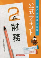 [書籍のメール便同梱は2冊まで]送料無料有/[書籍]/銀行業務検定試験公式テキスト 財務2級 2021年6月/2021年10月受験用/経済法令研究会/編