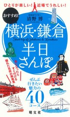 [書籍のメール便同梱は2冊まで]/[書籍]/横浜・鎌倉半日さんぽ ひとりが楽しい!近場でうれしい!おすすめ!/清野博/著/NEOBK-2648397