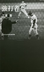 [書籍のメール便同梱は2冊まで]/[書籍]/強打者 (ワニブックスPLUS新書)/江夏豊/著/NEOBK-2649509