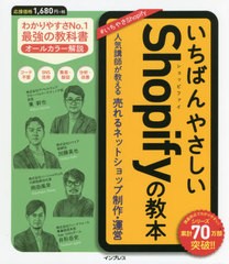 [書籍のメール便同梱は2冊まで]/[書籍]/いちばんやさしいShopifyの教本 人気講師が教える売れるネットショップ制作・運営/東幹也/著 加藤