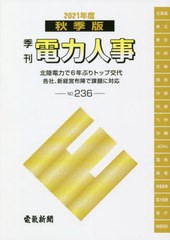 [書籍]/季刊 電力人事 236 2021秋季版/日本電気協会新聞部/NEOBK-2663589