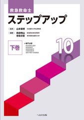 送料無料/[書籍]/救急救命士ステップアップ10 下巻/山本保博/監修 田邉晴山/編著 安田淳吾/編著/NEOBK-2663837