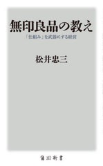 [書籍のメール便同梱は2冊まで]/[書籍]/無印良品の教え 「仕組み」を武器にする経営 (角川新書)/松井忠三/〔著〕/NEOBK-2665365