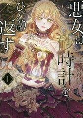 [書籍のメール便同梱は2冊まで]/[書籍]/悪女は砂時計をひっくり返す 1 (フロースコミック)/Antstudio/漫画 SANSOBEE/原作/NEOBK-2666245