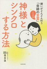 [書籍のメール便同梱は2冊まで]/[書籍]/神様とシンクロする方法 願いがどんどん叶う「奇跡の言霊」/心理カウンセラーmasa/著/NEOBK-26719