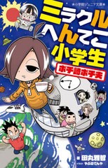 [書籍のメール便同梱は2冊まで]/[書籍]/ミラクルへんてこ小学生ポチ崎ポチ夫 (小学館ジュニア文庫)/田丸雅智/著 やぶのてんや/イラスト/N